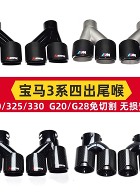 适合于宝马3系325li320li330liG20G28排气管改装M四出碳纤维尾喉
