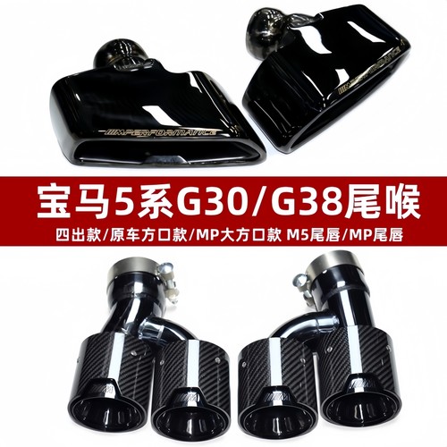 新款5系G30G38四出尾喉MP大方口