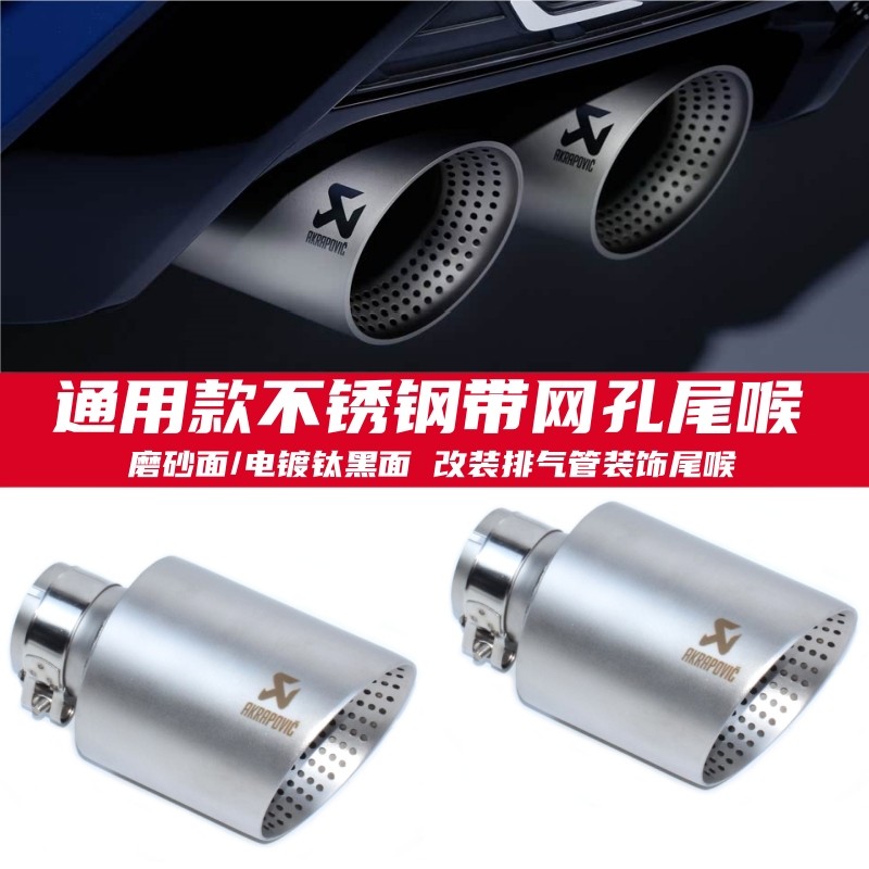 通用汽车改装排气管高尔夫67GTI R20 锐志磨砂网孔大口径尾喉装饰
