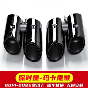 2014-2026款保时捷玛卡四出尾喉
