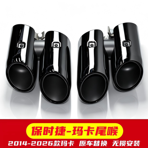 2014-2026款保时捷玛卡四出尾喉