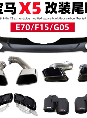 适用于06-24款宝马X5E53E70F15圆口排气管改装35I大方口尾喉后唇