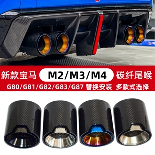 M标碳纤维尾喉G80G81G82G83G87排气管改装 适用于新款 宝马M2MM3M4