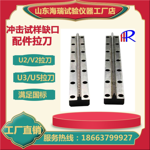 冲击试样缺口拉床专用配件拉刀