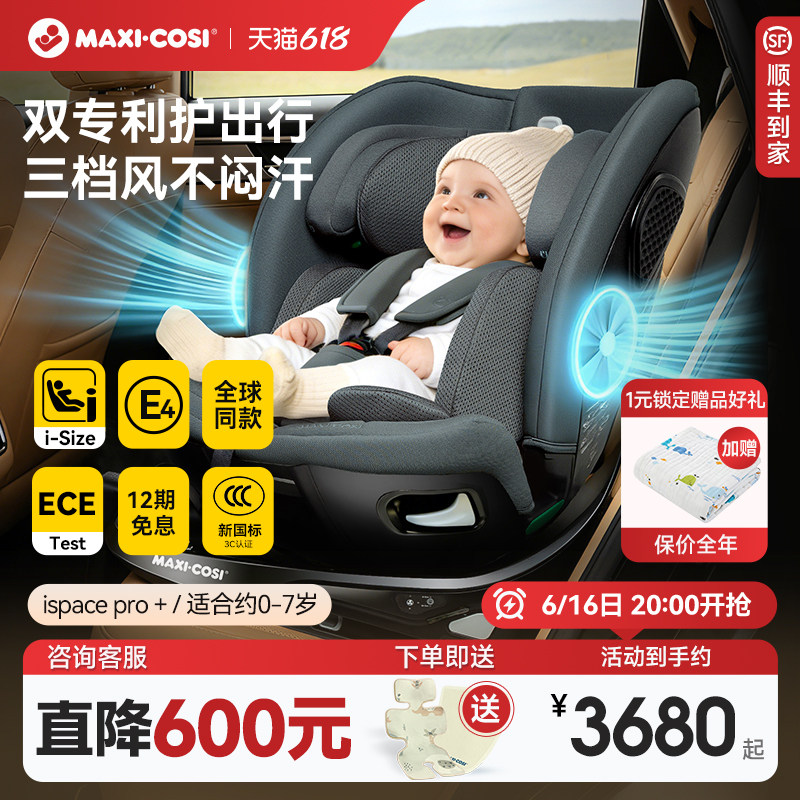 Maxicosi迈可适安全座椅ispace Pro+新国标0-7岁婴儿车载智能通风