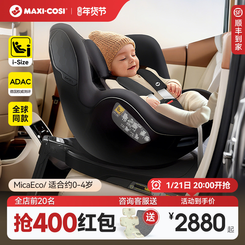 Maxicosi迈可适儿童安全座椅车载新生婴儿宝宝isize汽车用MicaEco,婴童用品,汽车座椅,淘宝优惠券,粉丝福利购,淘宝优惠卷