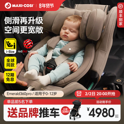 Maxicosi迈可适安全座椅0-12岁婴儿童汽车车载安全椅宝宝Emerald
