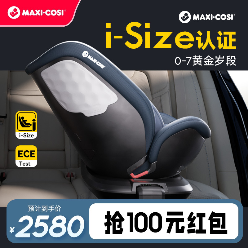 Maxicosi迈可适安全座椅婴儿车载0-7岁儿童旋转汽车用宝宝isize08