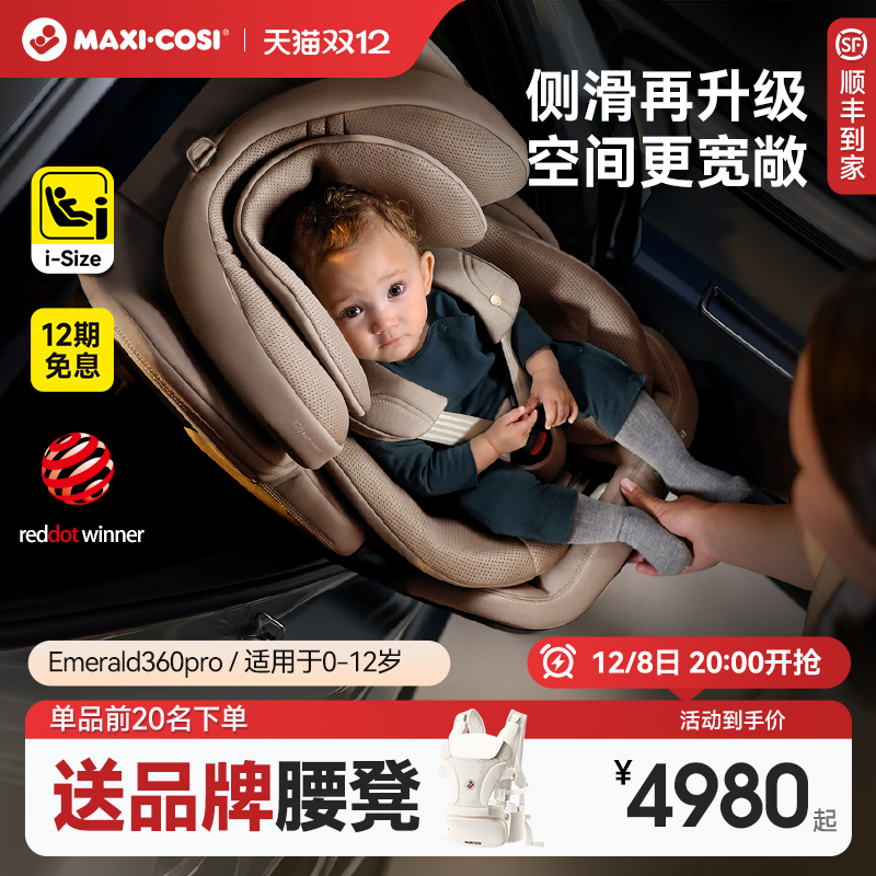 Maxicosi迈可适安全座椅0-12岁婴儿童汽车车载安全椅宝宝Emerald