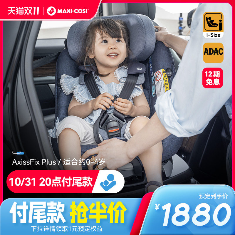 进口MaxiCosi迈可适AxissFixPlus0-4岁360旋转儿童汽车载安全座椅怎么样,好用不?