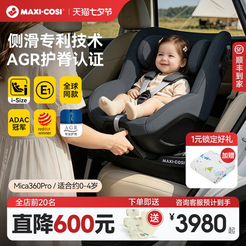 迈可适Mica360Pro儿童安全座椅0-4岁汽车车载新生婴儿宝宝360旋转