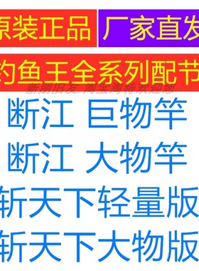 钓鱼王鱼杆售后配节全系列都有
