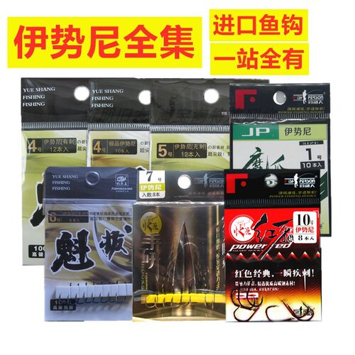 钓鱼王魁拔鱼钩手研枪先伊势尼有刺纯进口无倒刺鬼牙红牙人快鱼 - 封面