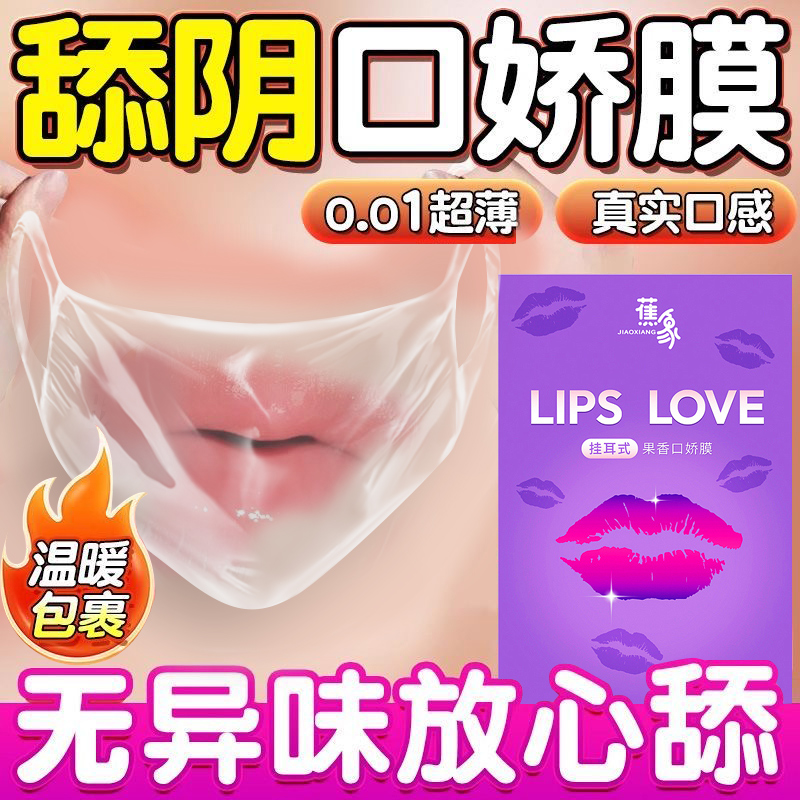 舔阴膜口娇套情趣女性口吹私处口交女男用品夫妻共用床上助爱工具