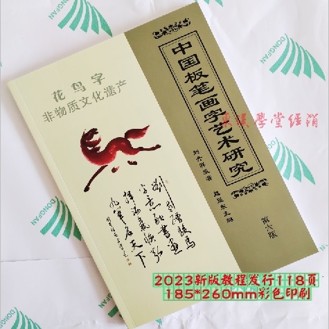 刘升祥推荐板笔画字艺术研究教程龙凤花鸟字初学参考东汉学堂教学