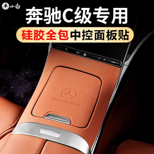 饰用品 适用于奔驰C260L中控面板贴膜保护套C200L全包硅胶垫车内装