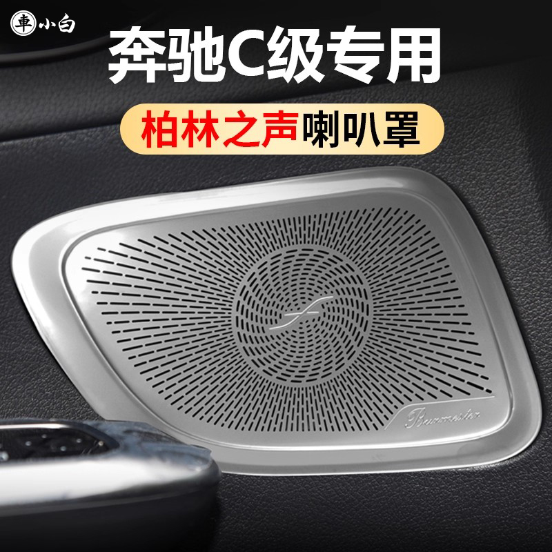奔驰C260L不锈钢柏林之声喇叭罩