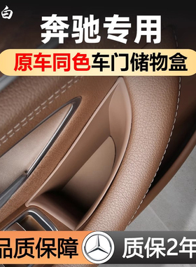 适用奔驰车门储物盒234款E300GLC260LGLESC450BA车内装饰用品大全