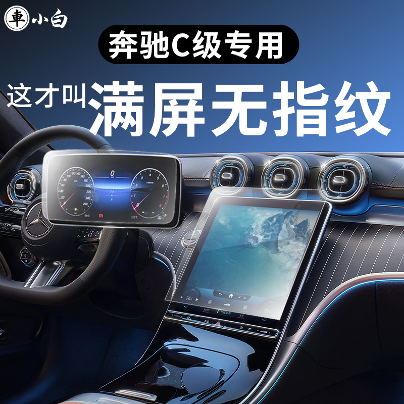奔驰C级中控屏幕钢化导航保护膜