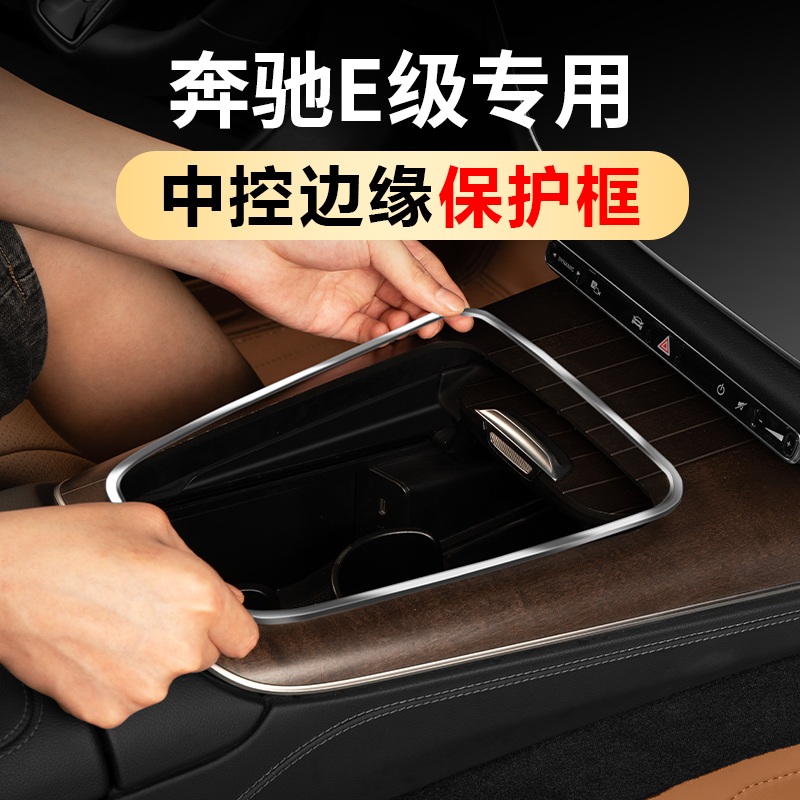 奔驰E级中控面板边缘保护框