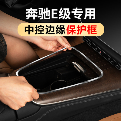奔驰E级中控面板边缘保护框