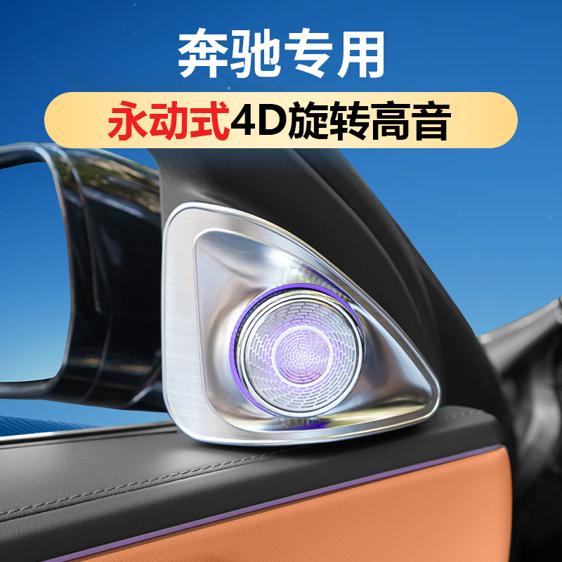 奔驰e300l旋转高音GLC260C200L级原厂氛围灯柏林之声喇叭改装配件