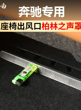 适用于奔驰E300L出风口保护罩GLC260LC260柏林之声喇叭罩车内用品