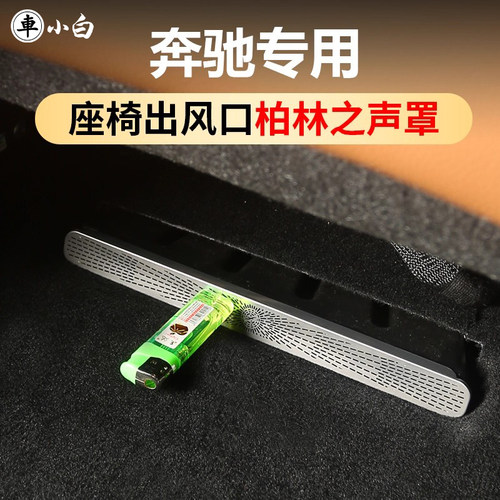 奔驰专用金属座椅下出风口保护罩