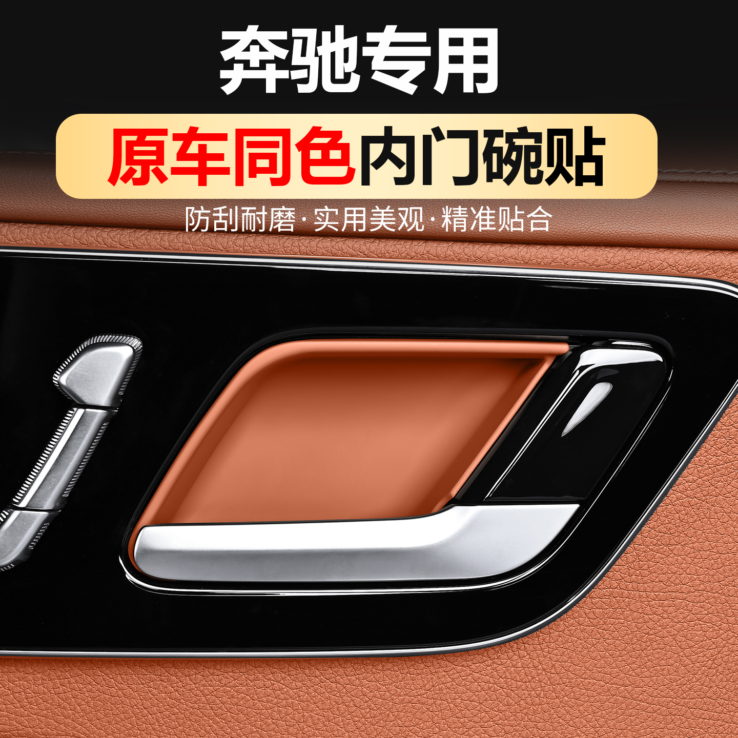 奔驰专用车内内门碗拉手