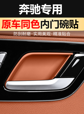 适用奔驰GLC300L内门碗贴C260LE300L级车内拉手门碗贴内装饰用品