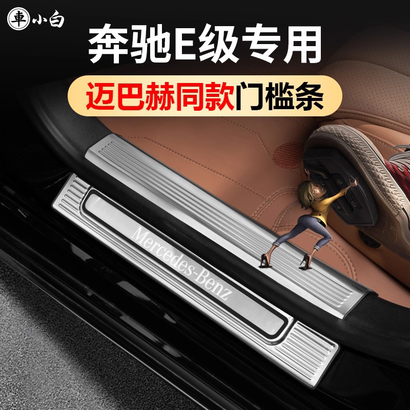 奔驰E级304不锈钢门槛条专车专用