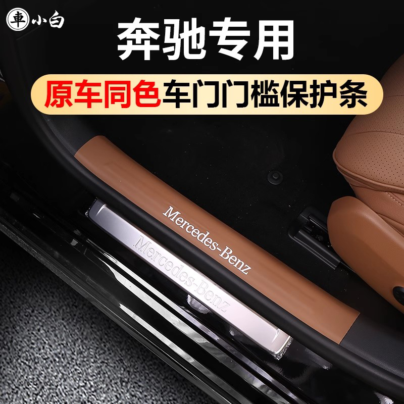 奔驰皮革门槛条专车专用