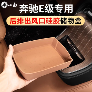 车内装 适用于奔驰E300L后出风口储物盒硅胶E260L改装 饰用品大全