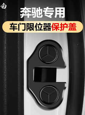 适用于奔驰E300L车门限位器保护盖GLC260LC260L车内装饰用品大全