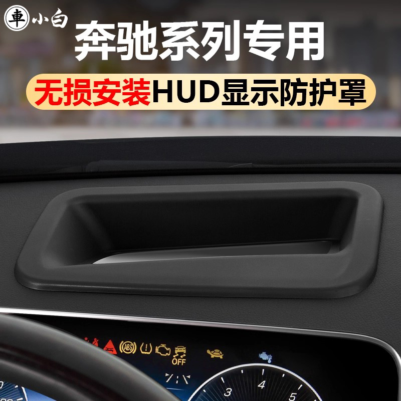 奔驰抬头显示保护框原车防护罩