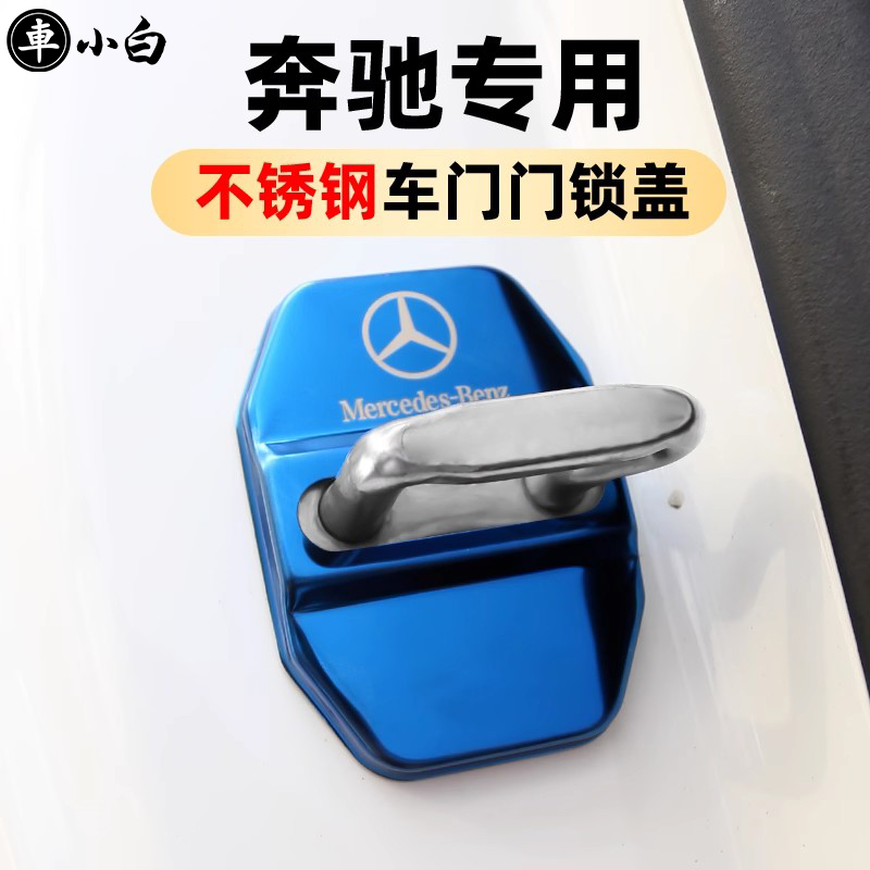 奔驰门锁盖专车专用柏林之声罩
