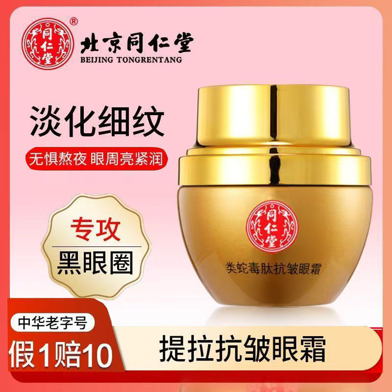 北京同仁堂类蛇毒肽抗皱眼霜30克淡化黑眼圈细纹眼袋紧致正品抗皱