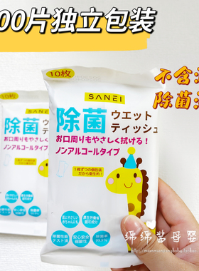 100片独立包装日本SANEI婴儿童湿巾无酒精除菌消毒10枚小包便携式