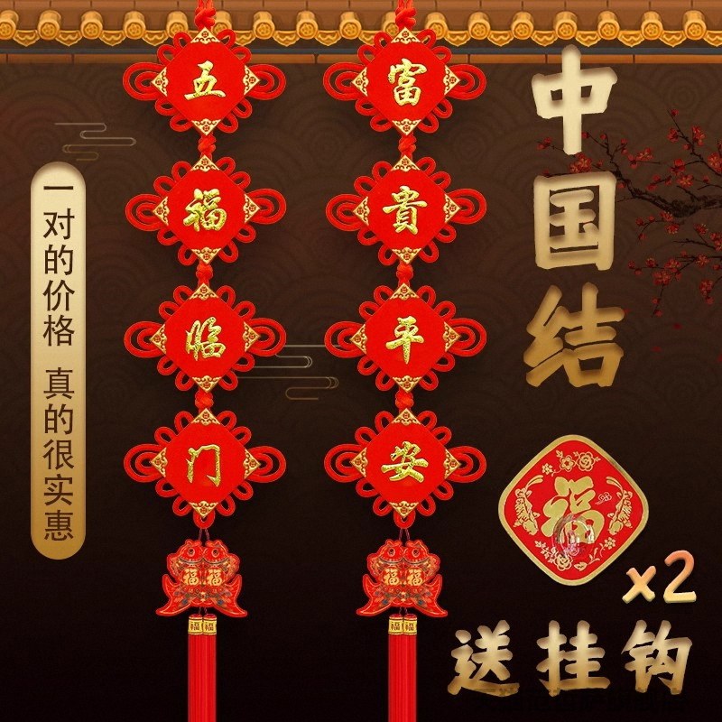 中国结挂饰客厅电视背景墙福字对联大号玄关门上春节过年新年挂饰
