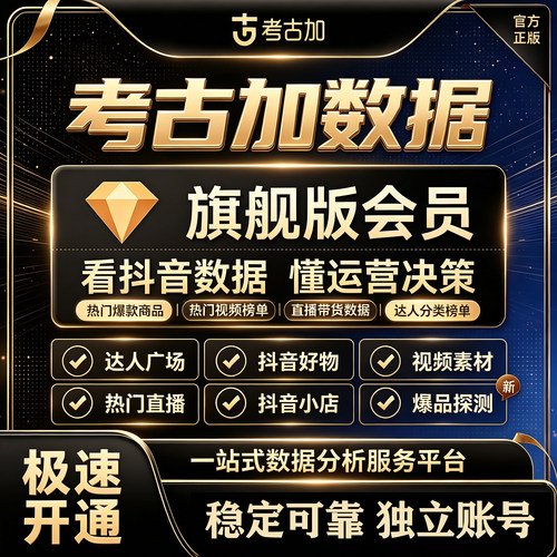 考古加轻享版旗舰版至尊版黄金钻石天周月季年卡考古家创意会员