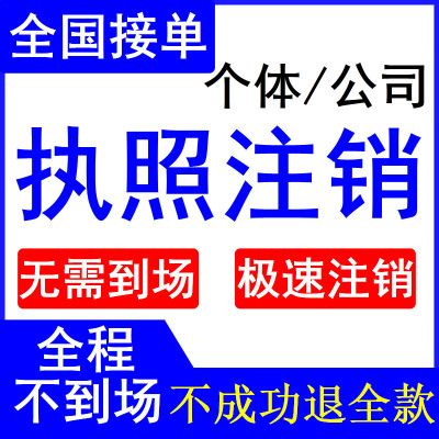 全国电商个体工商户营业执照注销代办理企业公司注销福建湖南海南