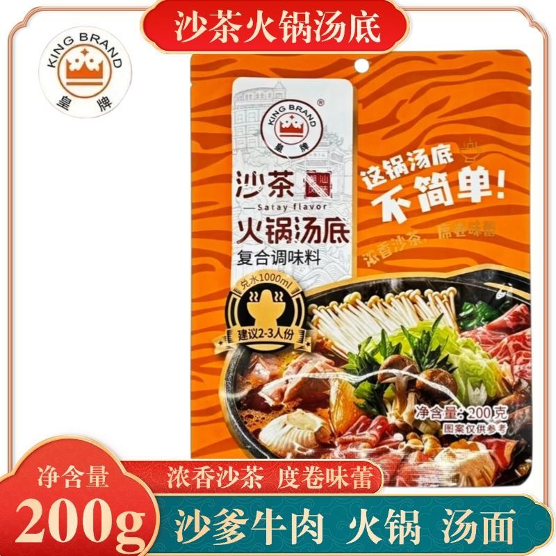皇牌沙茶火锅汤底200g潮汕特产刷肉浓香汤面关东煮调味料家庭商用