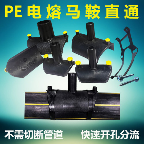 PE电熔马鞍直通旁通分支分水马鞍