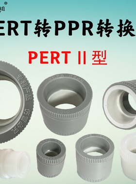 pert2型热力承插管件pert转ppr接头ppr全塑转换接头水管配件20-75