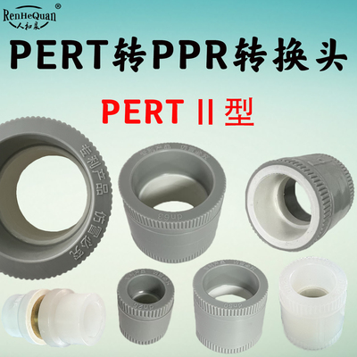 pert2型热力管件pert转ppr接头