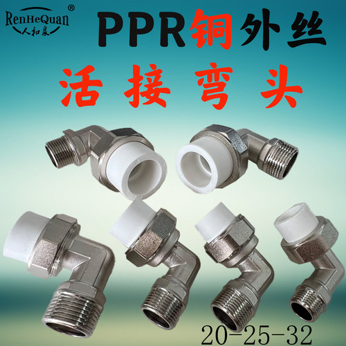 全铜ppr外丝外牙活接90度弯头