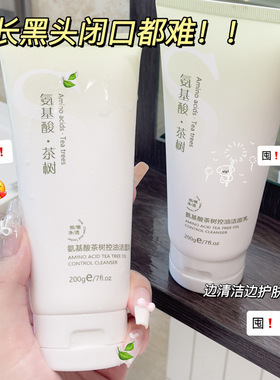 琪瑟氨基酸茶树控油去角质洁面