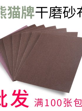 24~240目熊猫牌棕刚玉干磨砂布 砂皮纸布砂纸片墙面打磨除锈120目
