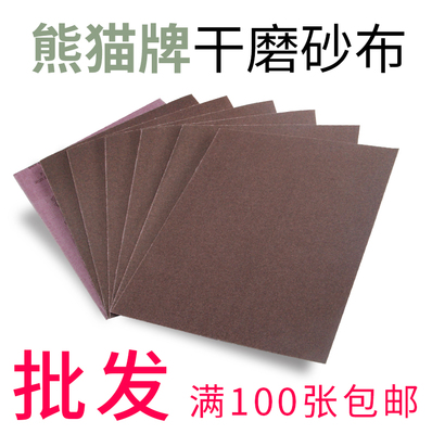 24~240目熊猫牌棕刚玉干磨砂布 砂皮纸布砂纸片墙面打磨除锈120目