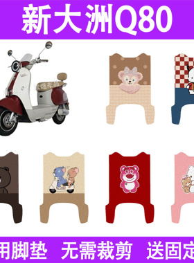 适用新大洲Q80电动车脚垫防水丝圈电瓶车摩脚踏板垫座套装饰配件